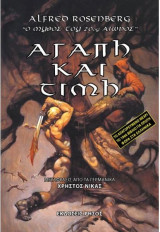 Αίμα και τιμή: Ο Μύθος του 20ου Αιώνος