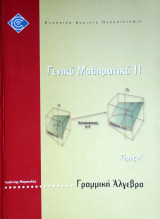Γραμμική Άλγεβρα