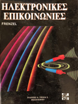 Ηλεκτρονικές Επικοινωνίες