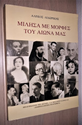 Μίλησα με μορφές του αιώνα μας