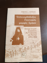 Ελληνορθόδοξες ποντιακές μορφές ηρώων Σύντομη ανασκόπηση της γενοκτονίας των Ποντίων 1914-1923