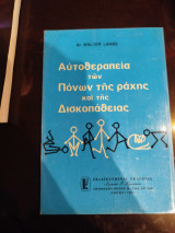 Αυτοθεραπεία των πόνων της ράχης και της δισκοπάθειας