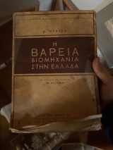 Η βαριά Βιομηχανία στην Ελλάδα
