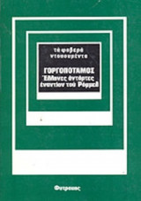 ΓΟΡΓΟΠΟΤΑΜΟΣ