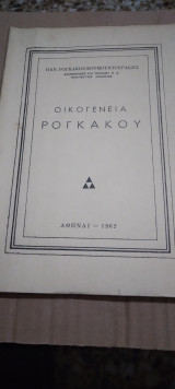 Οικογενεια Ρογκακου