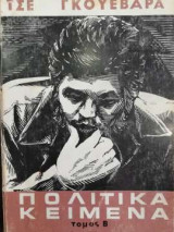 Τσε Γκουεβάρα - Πολιτικά κείμενα - Τόμος β'