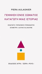 ΓΕΝΝΗΣΗ ΕΝΟΣ ΣΩΜΑΤΟΣ, ΚΑΤΑΓΩΓΗ ΜΙΑΣ ΙΣΤΟΡΙΑΣ