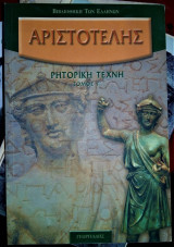 ΑΡΙΣΤΟΤΕΛΗΣ: ΡΗΤΟΡΙΚΗ ΤΕΧΝΗ (ΤΡΙΤΟΣ ΤΟΜΟΣ)