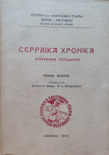 Σερραϊκά Χρονικά (Σύγγραμμα Περιοδικόν) - Τόμος Όγδοος