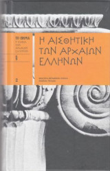 Η αισθητική των αρχαίων Ελλήνων