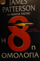 Η ογδοη ομολογια
