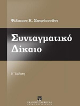 Συνταγματικό Δίκαιο