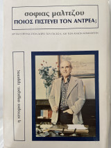 Ποιός πιστεύει τον Αντρέα ;
