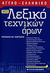 Νέο αγγλο-ελληνικό λεξικό τεχνικών όρων
