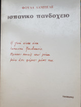 ΙΣΠΑΝΙΚΟ ΠΑΝΔΟΧΕΙΟ