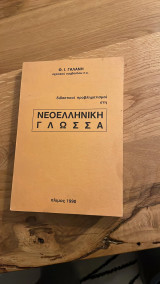 Διδακτικοί προβληματισμοί στη Νεοελληνική Γλώσσα