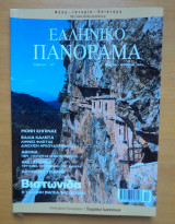 Ελληνικό Πανόραμα τεύχος 36 Νοέμβριος Δεκέμβριος 2003