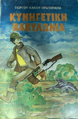 Κυνηγετική Βαβυλωνία