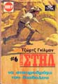 Άνταμ Στήλ Νο 6