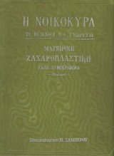 Η νοικοκυρά τι πρέπει να γνωρίζει - Μαγειρική, ζαχαροπλαστική, καλή συμπεριφορά