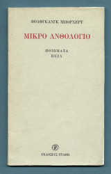 Μικρό Ανθολόγιο : Ποιήματα - Πεζά