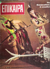 Επίκαιρα τεύχος 132