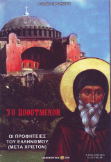 Το Ποθούμενον - Οι προφητεις του Ελληνισμου μετα Χριστον