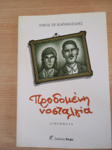 Προδομένη νοσταλγία