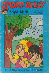 Sport Billy: Σειρά Μίνι #1
