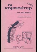 ΟΙ ΚΟΜΠΙΟΥΤΕΡ ΓΙΑ ΑΡΧΑΡΙΟΥΣ