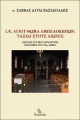 Ιερός Ναός Αγίου Θωμά Αμπελοκήπων: Ταξίδι στους Αιώνες - Σπουδή στη Μεταβυζαντινή Ναοδομία του 19ου Αιώνα