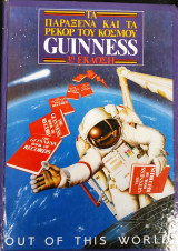 THE GUINESS - Book of Records - 1986 - Τα Παράξενα και τα Ρεκόρ του Κόσμου
