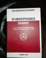 Οι Περιστυλιακοί Βαθμοί