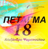 Πέταγμα 18: Εικαστικό Ποίημα