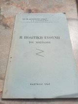 Η πολιτική ευθύνη του χριστιανισμού