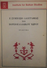 Ε' ΣΥΜΠΟΣΙΟ ΛΑΟΓΡΑΦΙΑΣ ΤΟΥ ΒΟΡΕΙΟΕΛΛΑΔΙΚΟΥ ΧΩΡΟΥ