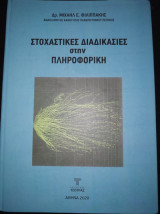 Στοχαστικές Διαδικασίες στην Πληροφορική