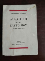 Διάλογοι με τον εαυτό μου