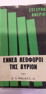 Εννέα Λεωφόροι Της Αύριον