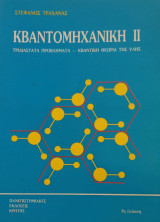 Κβαντομηχανική 2, Τρισδιάστατα Προβλήματα και Κβαντική Θεωρία της Ύλης