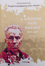 «Λόγια που καίνε» 1953-1957 - Κώστας Βάρναλης: Τα χρονογραφήματα στην Αυγή Τόμος 2ος