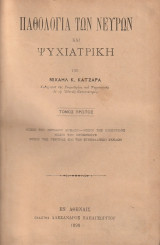 Παθολογία των νεύρων και ψυχιατρική, Τόμος πρώτος