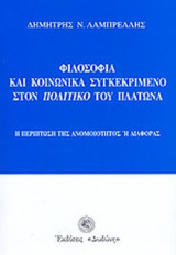 ΦΙΛΟΣΟΦΙΑ ΚΑΙ ΚΟΙΝΩΝΙΚΑ ΣΥΓΚΕΚΡΙΜΕΝΟ ΣΤΟΝ ΠΟΛΙΤΙΚΟ ΤΟΥ ΠΛΑΤΩΝΑ