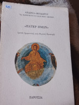 Πάτερ ημων