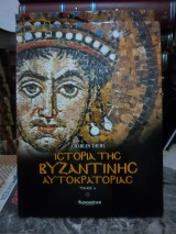 Ιστορία της βυζαντινής αυτοκρατορίας πεντε τομοι πληρη σειρα