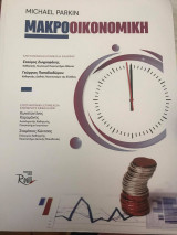 Μακροοικονομική: Θεωρία και πρακτική