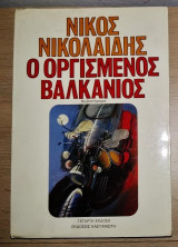 Ο Οργισμένος Βαλκάνιος