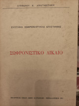 Σωφρονιστικό Δίκαιο