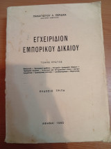 Εγχειρίδιον Εμπορικού Δικαίου.Τόμος Α