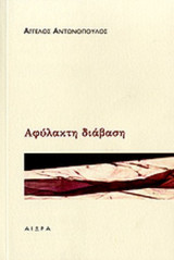 ΑΦΥΛΑΚΤΗ ΔΙΑΒΑΣΗ